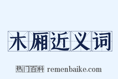 木厢近义词是什么意思的图片